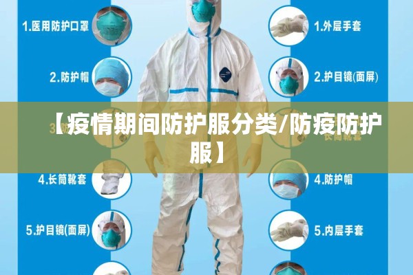 【疫情期间防护服分类/防疫防护服】
