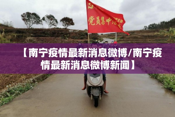 【南宁疫情最新消息微博/南宁疫情最新消息微博新闻】 【南宁疫情最新消息微博/南宁疫情最新消息微博新闻】