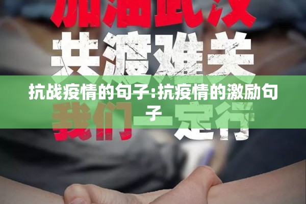 抗战疫情的句子:抗疫情的激励句子 抗战疫情的句子:抗疫情的激励句子