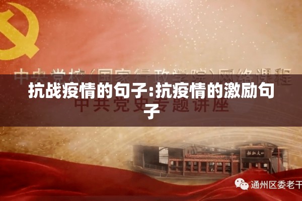 抗战疫情的句子:抗疫情的激励句子 抗战疫情的句子:抗疫情的激励句子