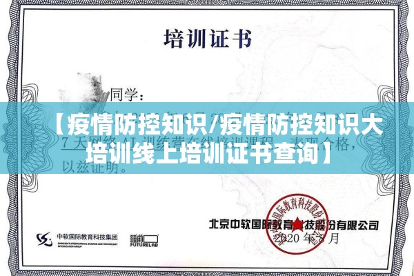 【疫情防控知识/疫情防控知识大培训线上培训证书查询】 【疫情防控知识/疫情防控知识大培训线上培训证书查询】
