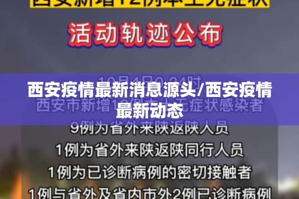 西安疫情最新消息源头/西安疫情最新动态