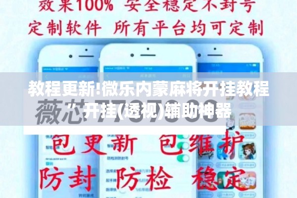 教程更新!微乐内蒙麻将开挂教程	”开挂(透视)辅助神器