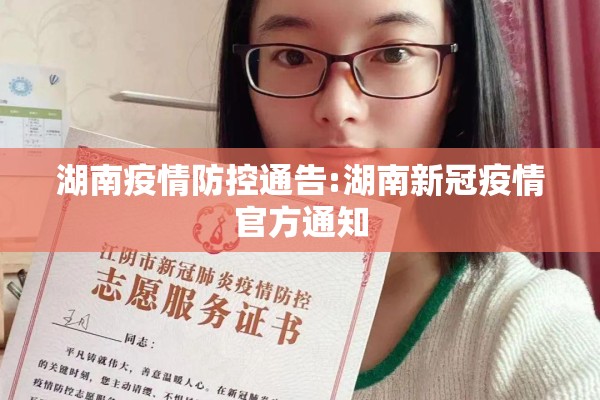 湖南疫情防控通告:湖南新冠疫情官方通知 湖南疫情防控通告:湖南新冠疫情官方通知