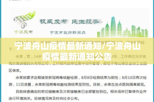 宁波舟山疫情最新通知/宁波舟山疫情最新通知公告 宁波舟山疫情最新通知/宁波舟山疫情最新通知公告