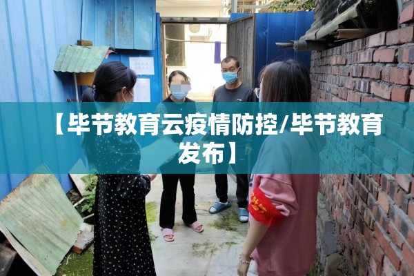 【毕节教育云疫情防控/毕节教育发布】 【毕节教育云疫情防控/毕节教育发布】
