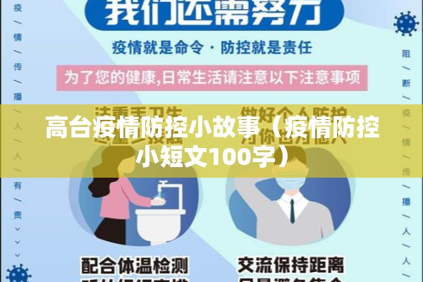 高台疫情防控小故事（疫情防控小短文100字）