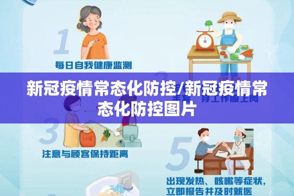 新冠疫情常态化防控/新冠疫情常态化防控图片 新冠疫情常态化防控/新冠疫情常态化防控图片