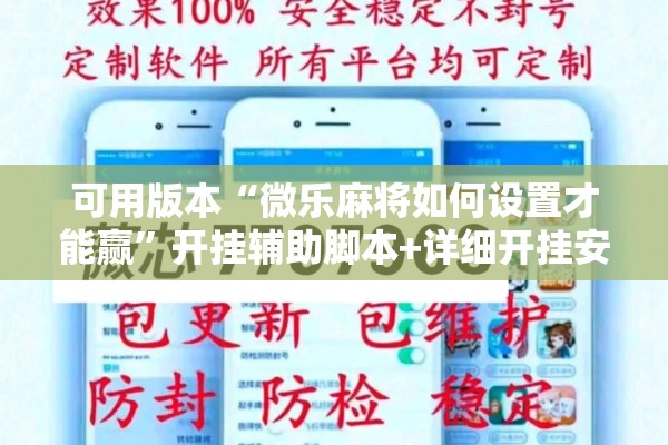 可用版本“微乐麻将如何设置才能赢”开挂辅助脚本+详细开挂安装教程