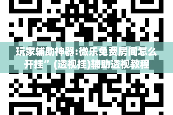 助赢神器“手机麻将软件只赢不输!辅助神器插件下载