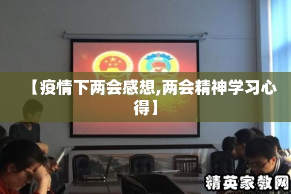 【疫情下两会感想,两会精神学习心得】
