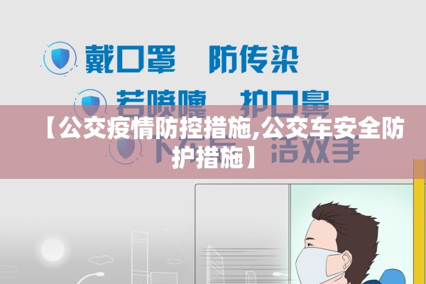 【公交疫情防控措施,公交车安全防护措施】