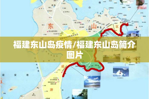 福建东山岛疫情/福建东山岛简介图片