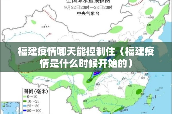 福建疫情哪天能控制住（福建疫情是什么时候开始的）