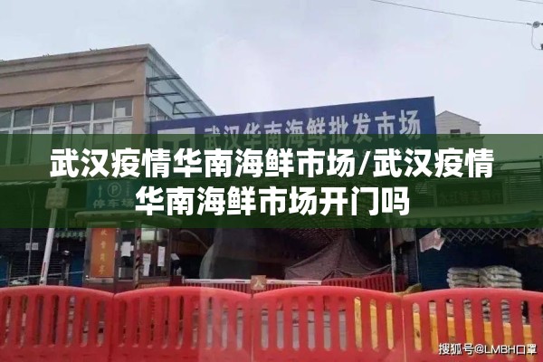 武汉疫情华南海鲜市场/武汉疫情华南海鲜市场开门吗 武汉疫情华南海鲜市场/武汉疫情华南海鲜市场开门吗