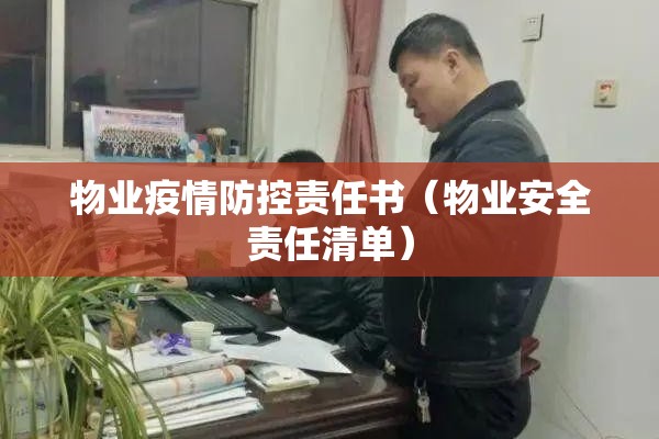 物业疫情防控责任书(物业安全责任清单) 物业疫情防控责任书(物业安全责任清单)