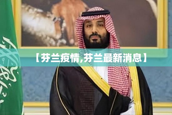 【芬兰疫情,芬兰最新消息】 【芬兰疫情,芬兰最新消息】