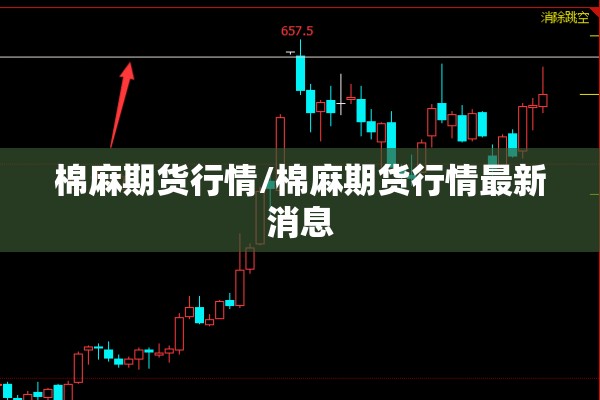 棉麻期货行情/棉麻期货行情最新消息