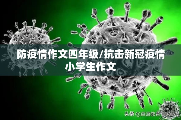 防疫情作文四年级/抗击新冠疫情小学生作文 防疫情作文四年级/抗击新冠疫情小学生作文
