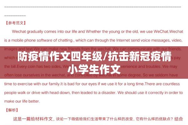防疫情作文四年级/抗击新冠疫情小学生作文 防疫情作文四年级/抗击新冠疫情小学生作文