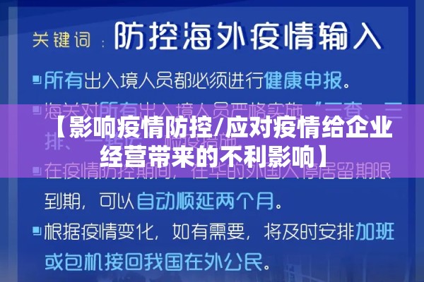 【影响疫情防控/应对疫情给企业经营带来的不利影响】 【影响疫情防控/应对疫情给企业经营带来的不利影响】