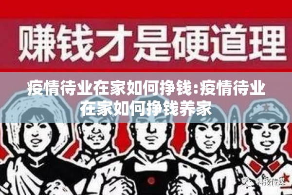 疫情待业在家如何挣钱:疫情待业在家如何挣钱养家