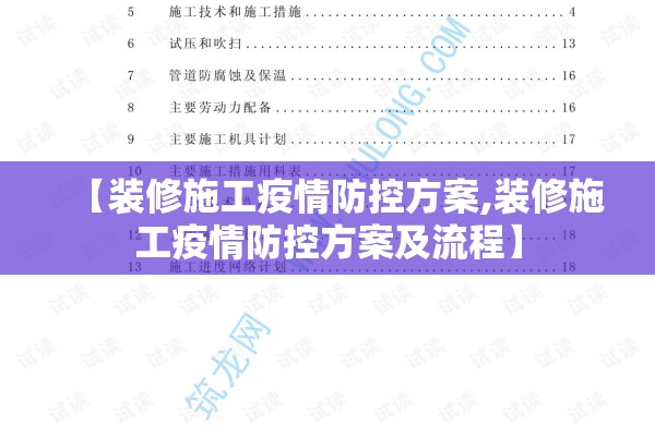 【装修施工疫情防控方案,装修施工疫情防控方案及流程】 【装修施工疫情防控方案,装修施工疫情防控方案及流程】