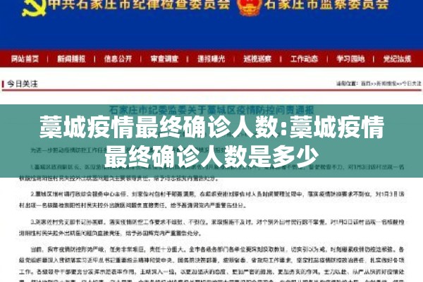 藁城疫情最终确诊人数:藁城疫情最终确诊人数是多少 藁城疫情最终确诊人数:藁城疫情最终确诊人数是多少