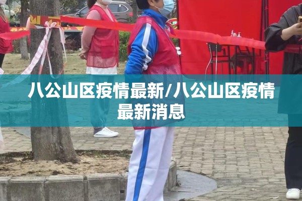 八公山区疫情最新/八公山区疫情最新消息 八公山区疫情最新/八公山区疫情最新消息