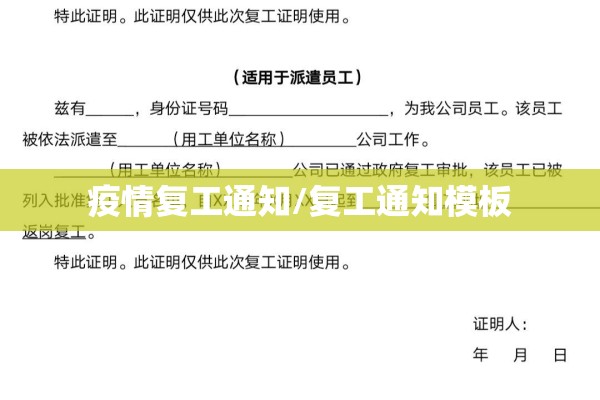 疫情复工通知/复工通知模板 疫情复工通知/复工通知模板
