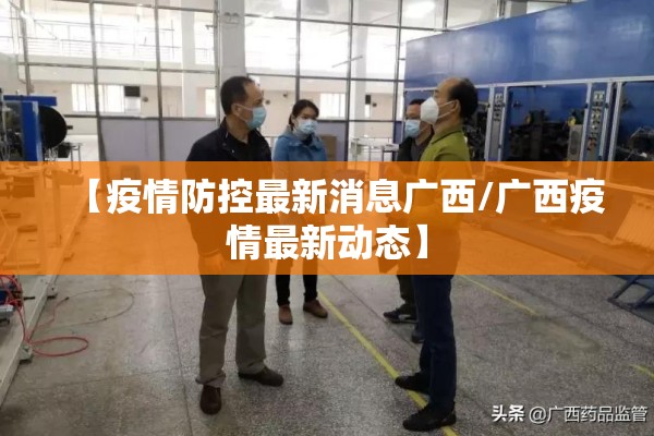 【疫情防控最新消息广西/广西疫情最新动态】