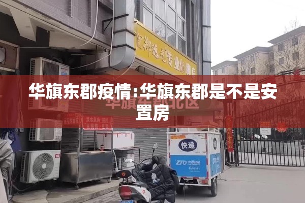 华旗东郡疫情:华旗东郡是不是安置房