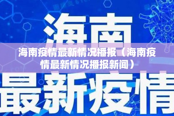 海南疫情最新情况播报（海南疫情最新情况播报新闻）