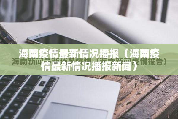 海南疫情最新情况播报（海南疫情最新情况播报新闻）