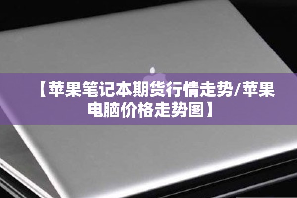 【宗榈油期货行情,棕榈油期货走势】