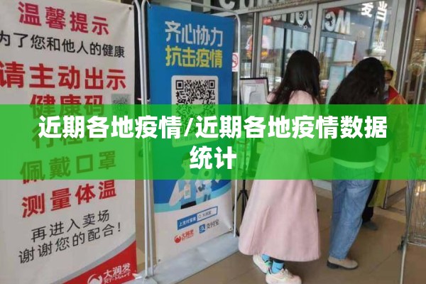 近期各地疫情/近期各地疫情数据统计