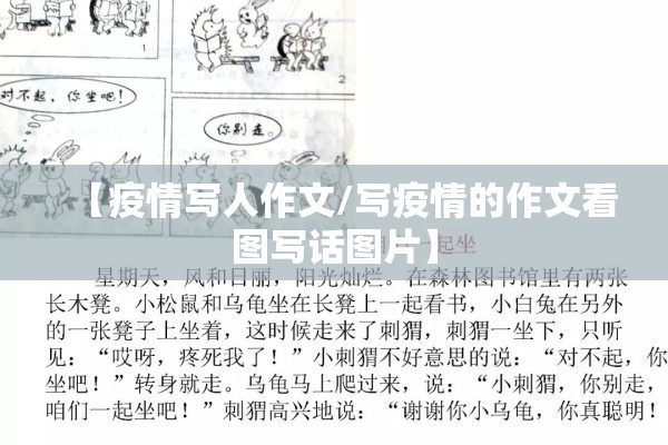 【疫情写人作文/写疫情的作文看图写话图片】 【疫情写人作文/写疫情的作文看图写话图片】