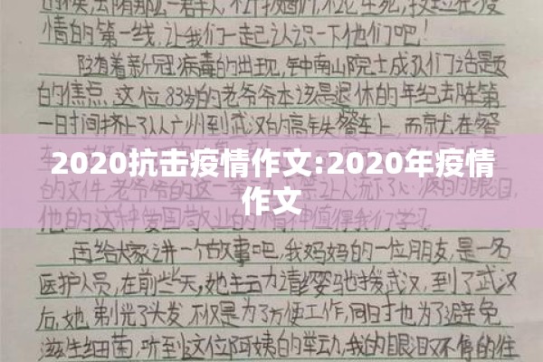 2020抗击疫情作文:2020年疫情作文