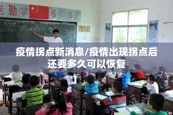 疫情拐点新消息/疫情出现拐点后还要多久可以恢复