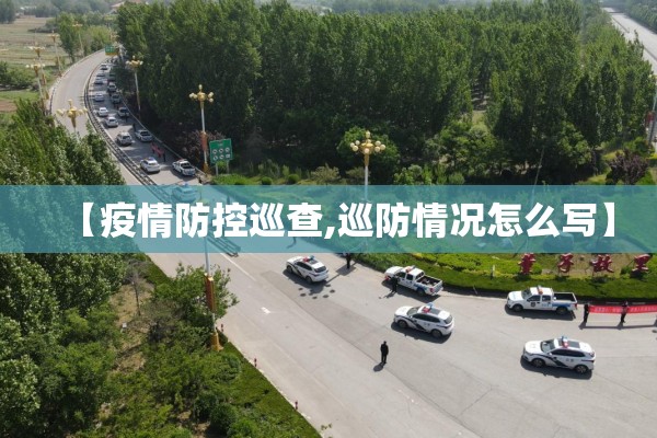 【疫情防控巡查,巡防情况怎么写】