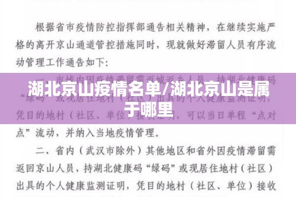 湖北京山疫情名单/湖北京山是属于哪里
