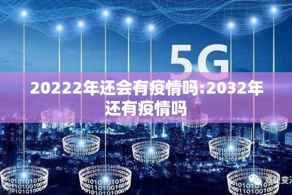 20222年还会有疫情吗:2032年还有疫情吗