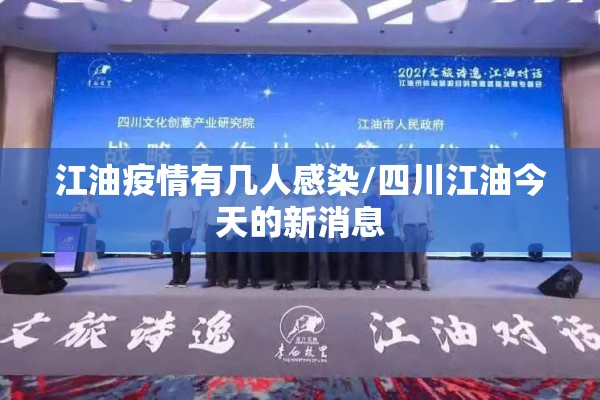 江油疫情有几人感染/四川江油今天的新消息 江油疫情有几人感染/四川江油今天的新消息