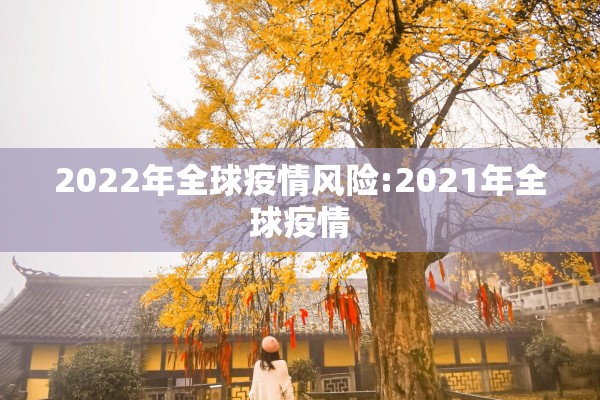 内蒙古最新疫情资讯:内蒙古新冠疫情最新信息