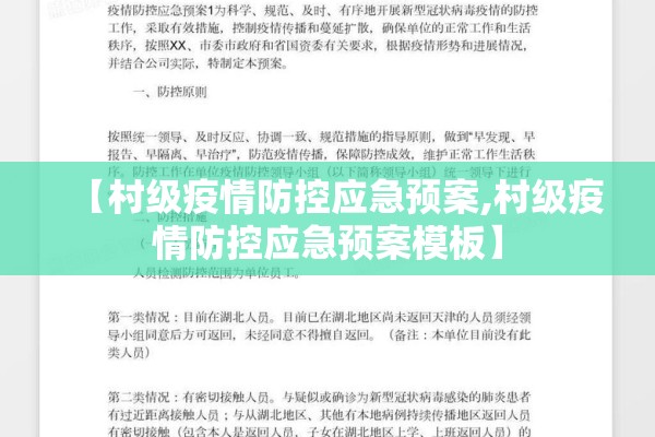 【村级疫情防控应急预案,村级疫情防控应急预案模板】