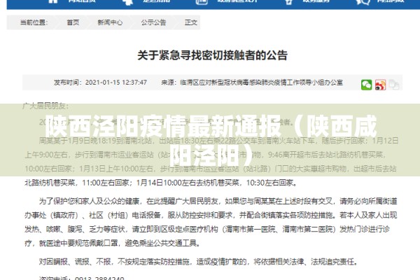 陕西泾阳疫情最新通报（陕西咸阳泾阳）