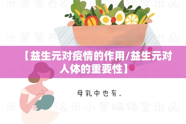 【益生元对疫情的作用/益生元对人体的重要性】