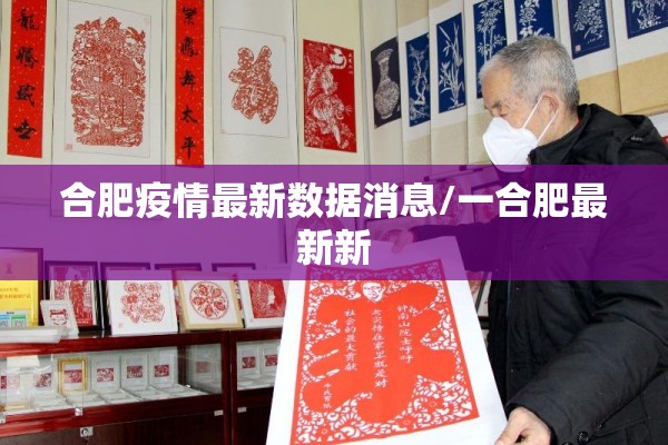 合肥疫情最新数据消息/一合肥最新新 合肥疫情最新数据消息/一合肥最新新