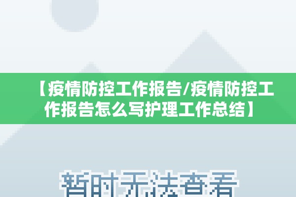 【疫情防控工作报告/疫情防控工作报告怎么写护理工作总结】 【疫情防控工作报告/疫情防控工作报告怎么写护理工作总结】