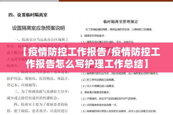 【疫情防控工作报告/疫情防控工作报告怎么写护理工作总结】 【疫情防控工作报告/疫情防控工作报告怎么写护理工作总结】